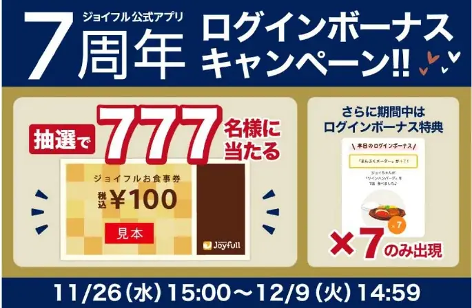 2025年11月26日（水）15時より「ジョイフル公式アプリ」がリニューアル！ 画像 7