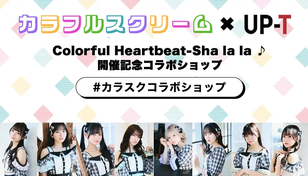 カラフルスクリーム×UP-T Colorful Heartbeat-Sha la la ♪ 開催記念コラボショップオープン 画像 1