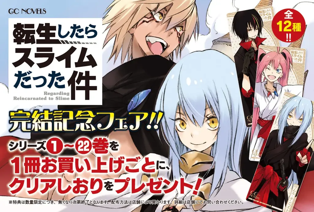 『転生したらスライムだった件』原作小説完結を記念して、全国の対象書店で完結記念フェアを実施！更に店頭装飾コンクールも開催決定！ 画像 1