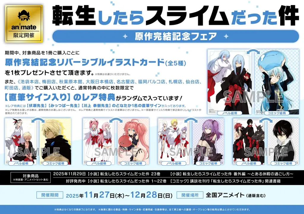 『転生したらスライムだった件』原作小説完結を記念して、全国の対象書店で完結記念フェアを実施！更に店頭装飾コンクールも開催決定！ 画像 3