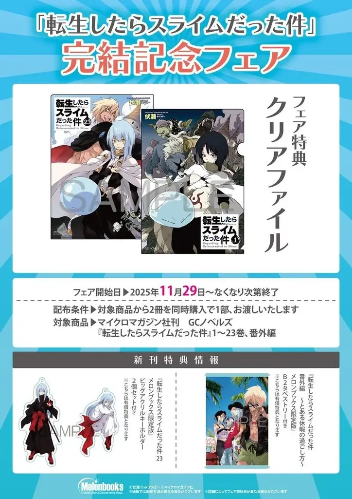 『転生したらスライムだった件』原作小説完結を記念して、全国の対象書店で完結記念フェアを実施！更に店頭装飾コンクールも開催決定！ 画像 4
