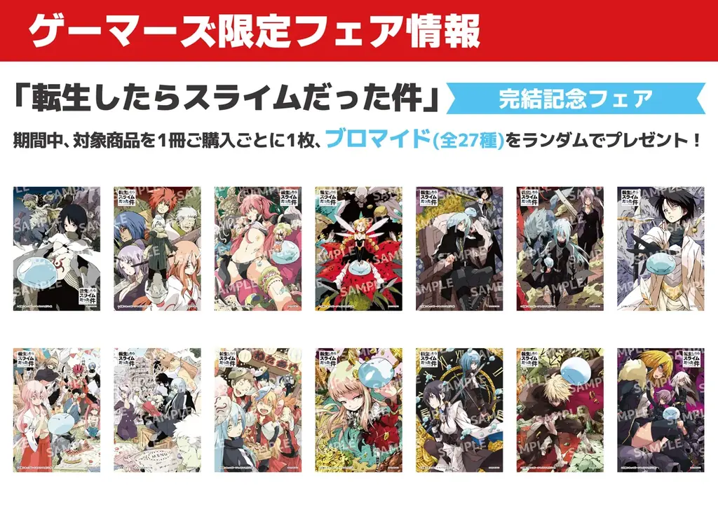 『転生したらスライムだった件』原作小説完結を記念して、全国の対象書店で完結記念フェアを実施！更に店頭装飾コンクールも開催決定！ 画像 5