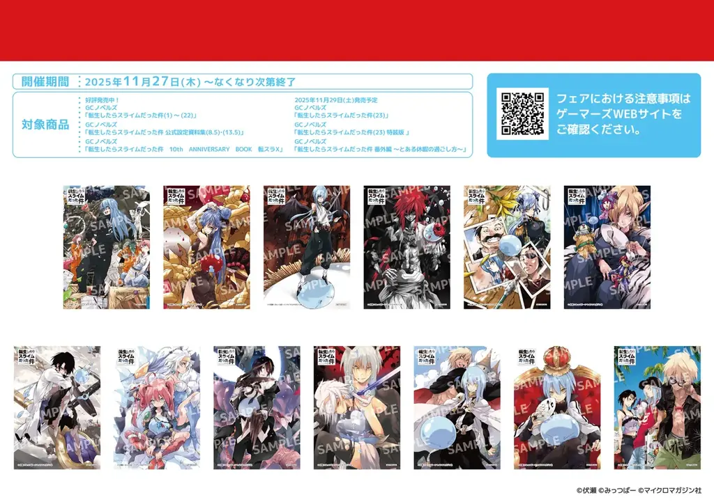 『転生したらスライムだった件』原作小説完結を記念して、全国の対象書店で完結記念フェアを実施！更に店頭装飾コンクールも開催決定！ 画像 6