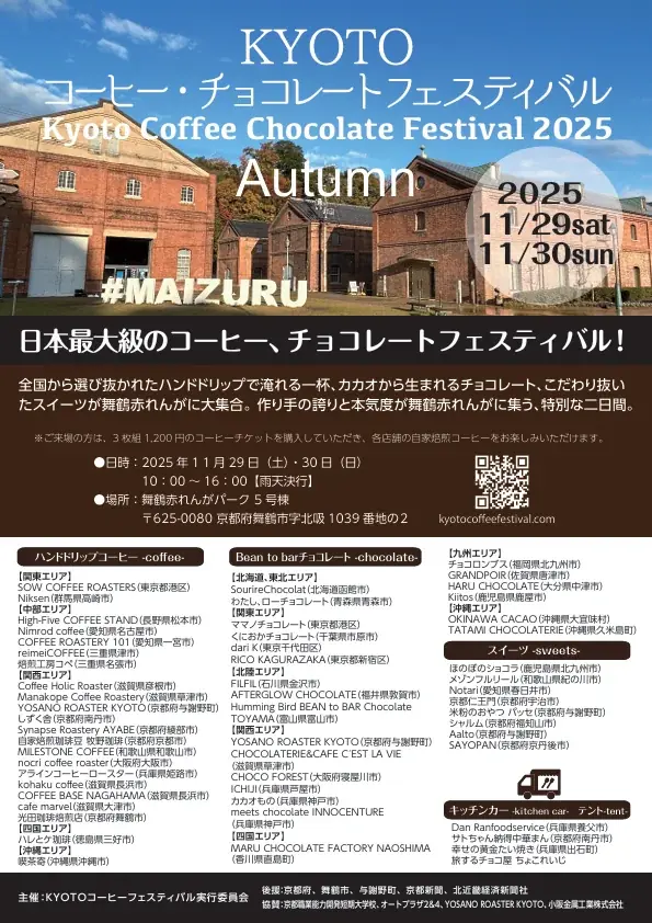 11月29・30日 舞鶴で全国55店のコーヒー＆チョコ祭