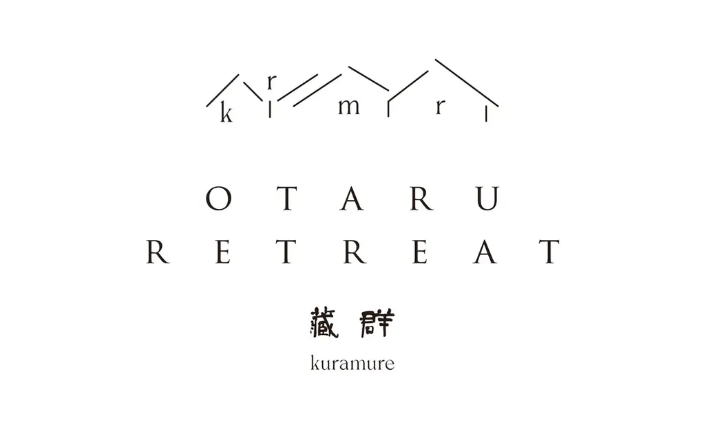 小樽旅亭 蔵群、「小樽リトリート 蔵群 by 温故知新」として2026年2月24日にリブランドオープンへ 画像 2