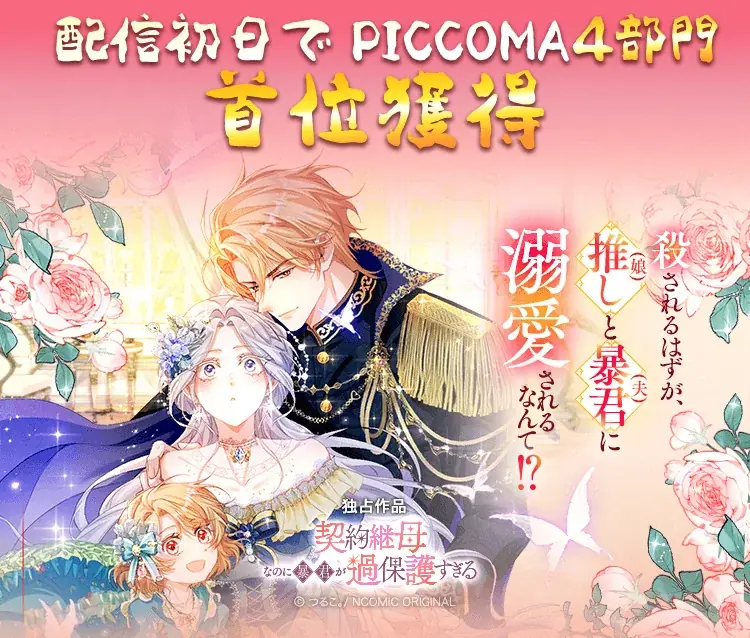 NCOMIC ORIGINAL『契約継母なのに暴君が過保護すぎる』、リリース初日に「ピッコマ」4部門で首位獲得 画像 1