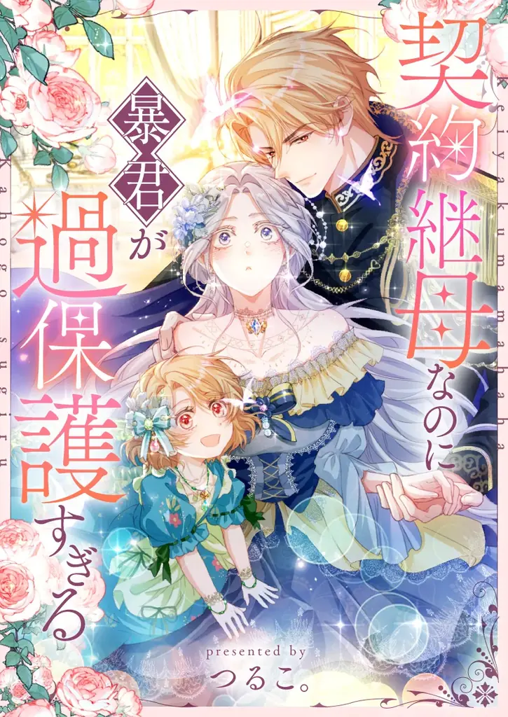 NCOMIC ORIGINAL『契約継母なのに暴君が過保護すぎる』、リリース初日に「ピッコマ」4部門で首位獲得 画像 2