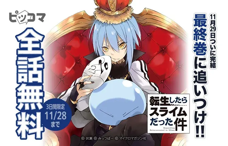 ピッコマにて「転スラ」ノベルの完結記念イベント開催！！ 画像 1