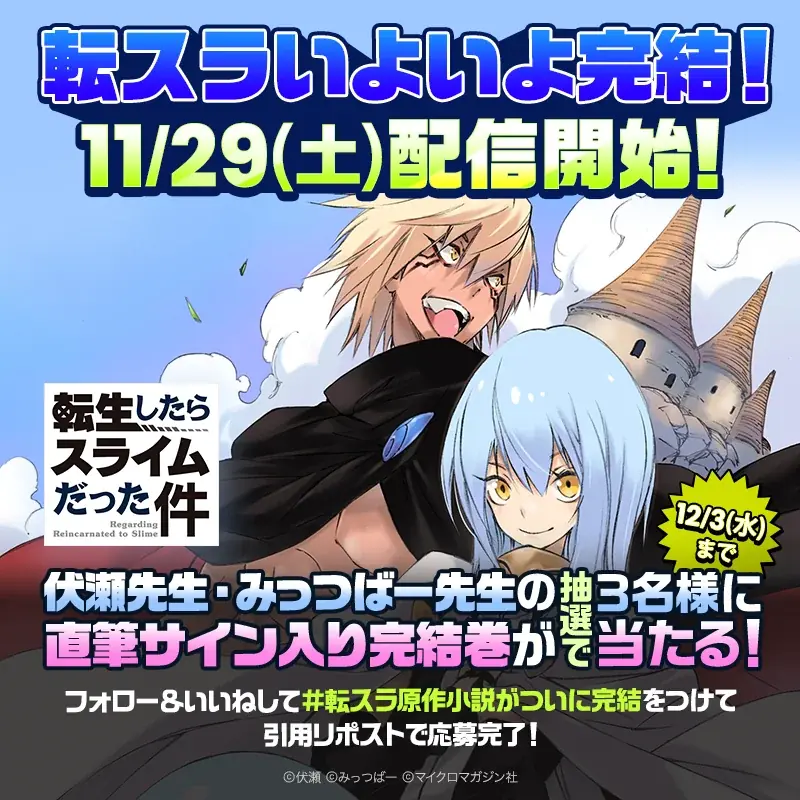 ピッコマにて「転スラ」ノベルの完結記念イベント開催！！ 画像 3