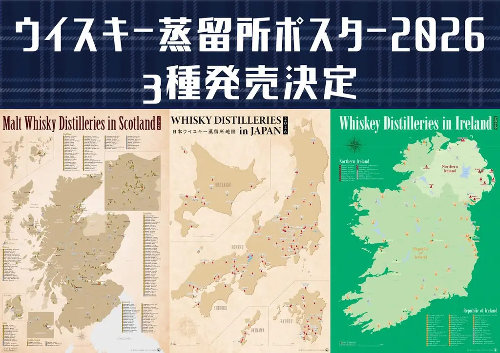 蒸留所ポスター2026発売