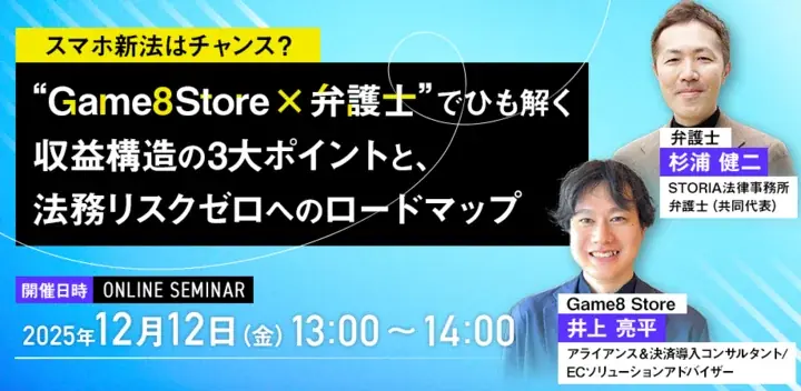 スマホ新法はチャンス？ “Game8Store×弁護士”でひも解く無料共催ウェビナーを開催 画像 1