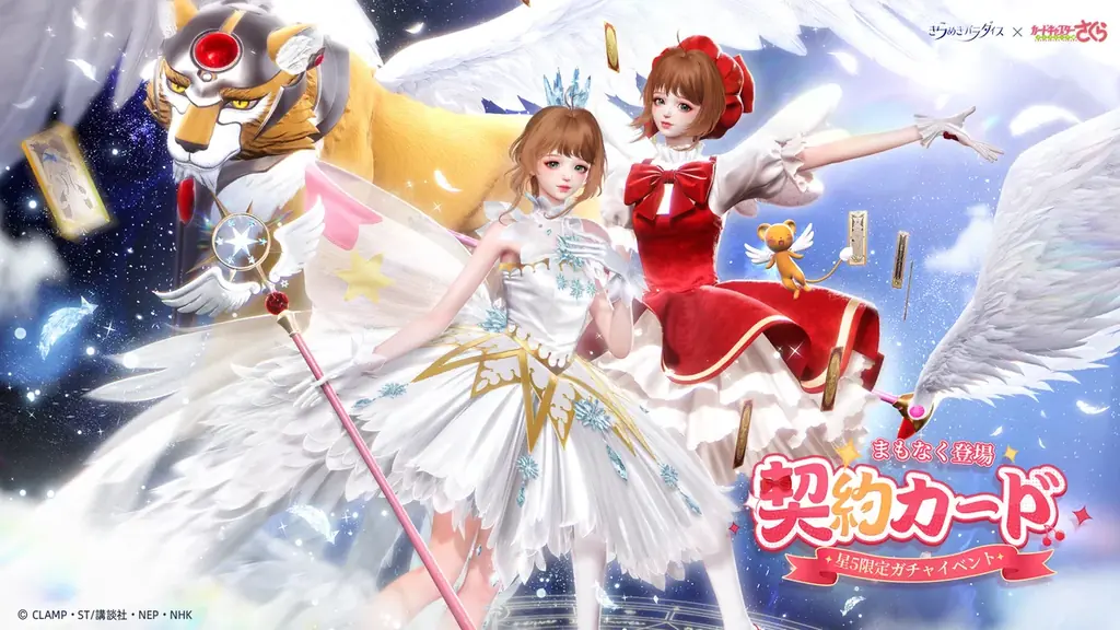 『きらめきパラダイス』×『カードキャプターさくら クリアカード編』のコラボイベント開催！心の契約が永遠に続く 画像 1