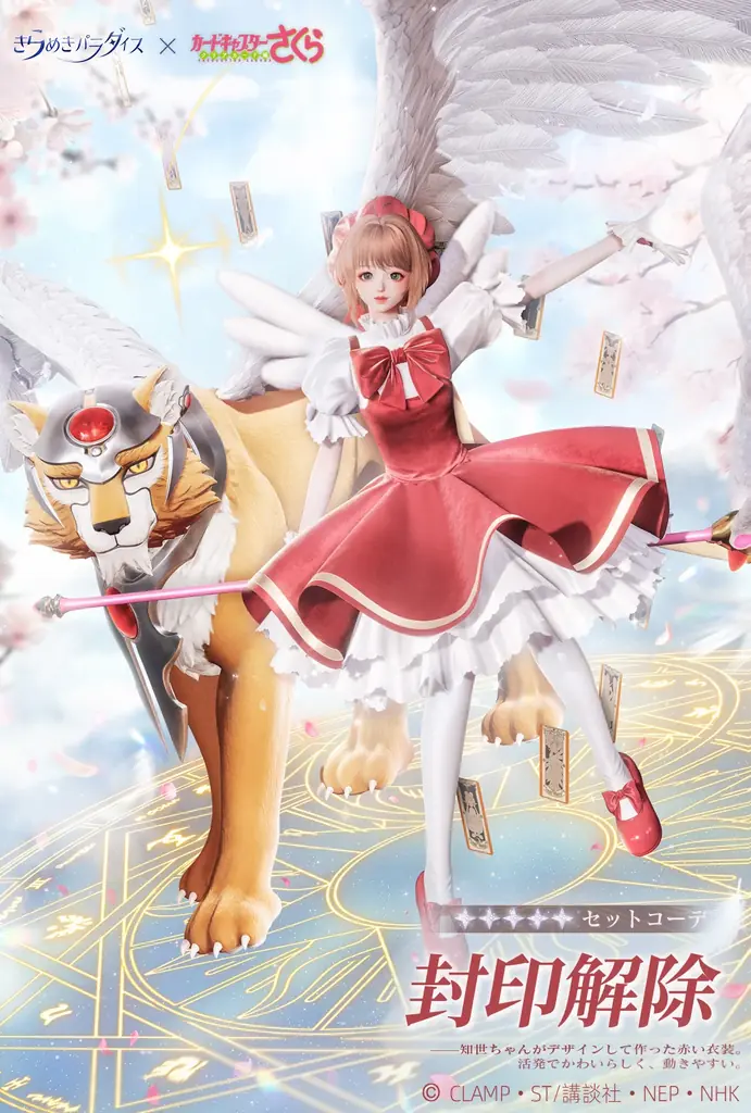 『きらめきパラダイス』×『カードキャプターさくら クリアカード編』のコラボイベント開催！心の契約が永遠に続く 画像 12