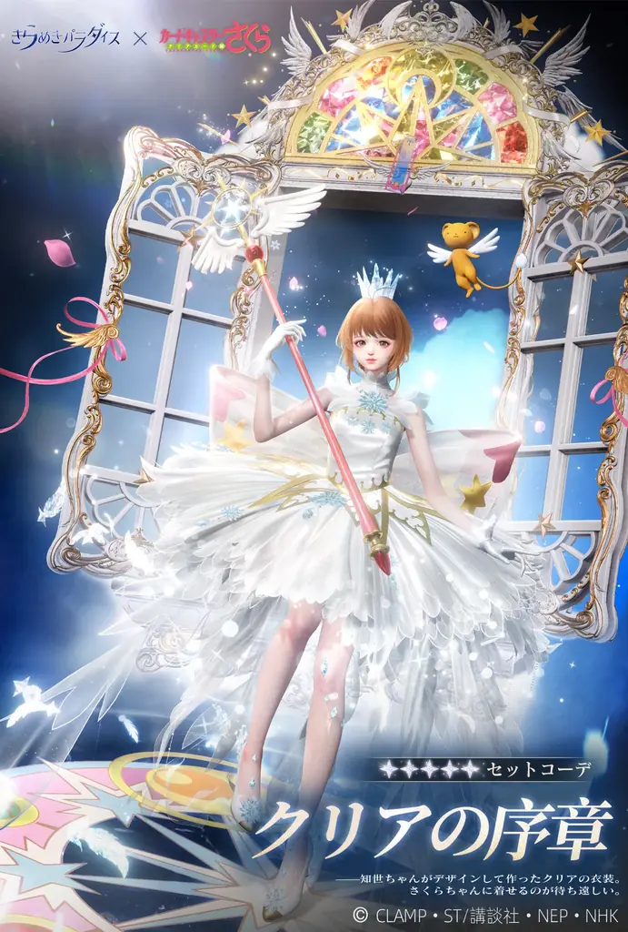 『きらめきパラダイス』×『カードキャプターさくら クリアカード編』のコラボイベント開催！心の契約が永遠に続く 画像 2