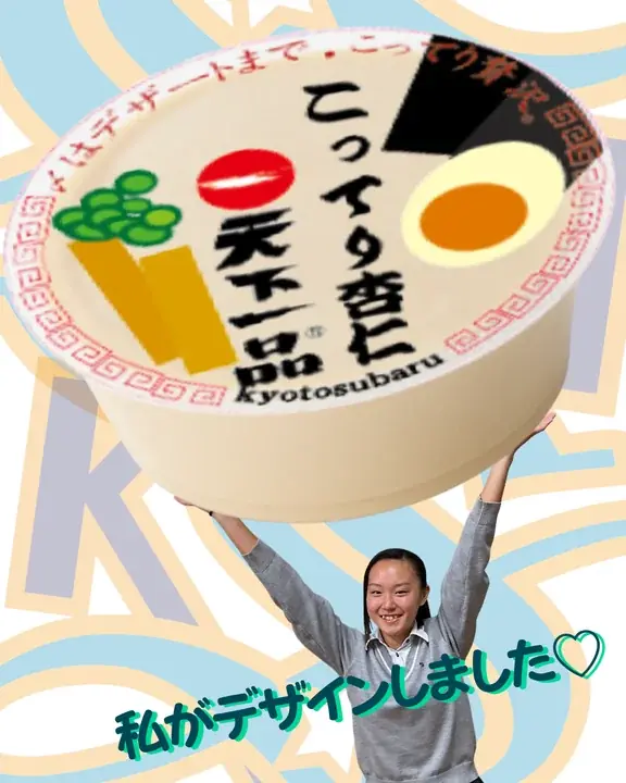 【産学連携企画開催レポート】「天下一品」が京都すばる高校とコラボ！高校生がパッケージデザインした『家麺』と『こってり杏仁』を販売しました 画像 7