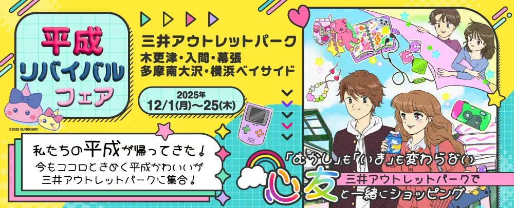 平成レトロ×ティーン女子のバイブル「ほっぺちゃん」復活！三井アウトレットパーク関東5施設で開催「平成リバイバルフェア」にて 画像 1