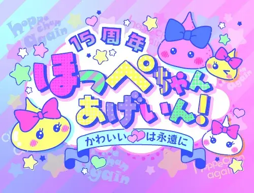 平成レトロ×ティーン女子のバイブル「ほっぺちゃん」復活！三井アウトレットパーク関東5施設で開催「平成リバイバルフェア」にて 画像 6