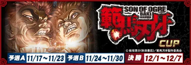 範馬刃牙CUP全国大会