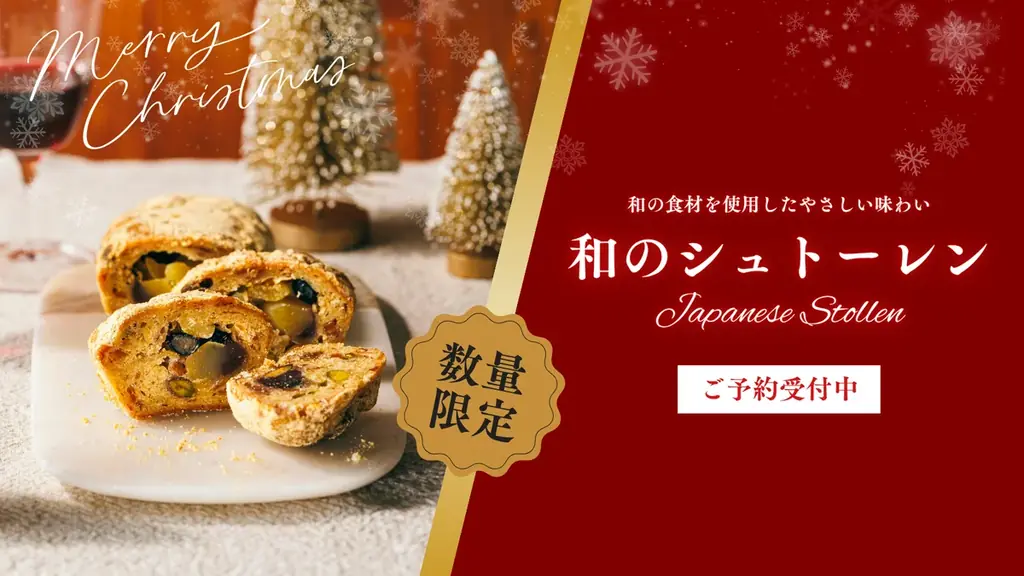 【木村屋總本店】＜クリスマス限定＞「和のシュトーレン」が今年も登場！オンラインショップで数量限定販売。さらに、送料込み・ノベルティ付き「クリスマスセット」も数量限定で登場！ 画像 1