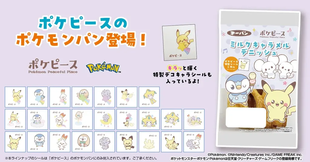 12月1日発売｜ポケピースデザインのパン、限定シール入り