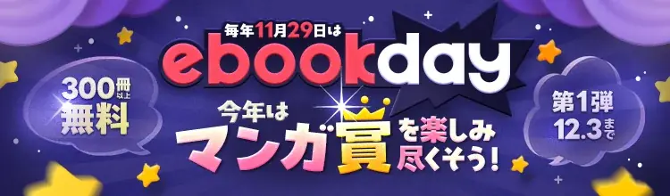 【ebookjapan】11/29（土）は「イーブックの日」！ 11/27（木）から、さまざまなマンガ賞受賞作がお得に楽しめる「ebookday」を開催！ 画像 1