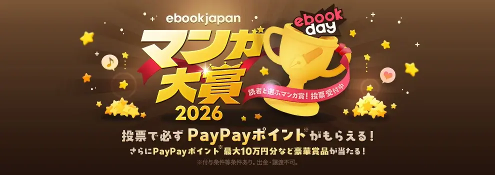 「ebookjapanマンガ大賞2026」開催！ノミネート作品発表＆投票開始！ 画像 1