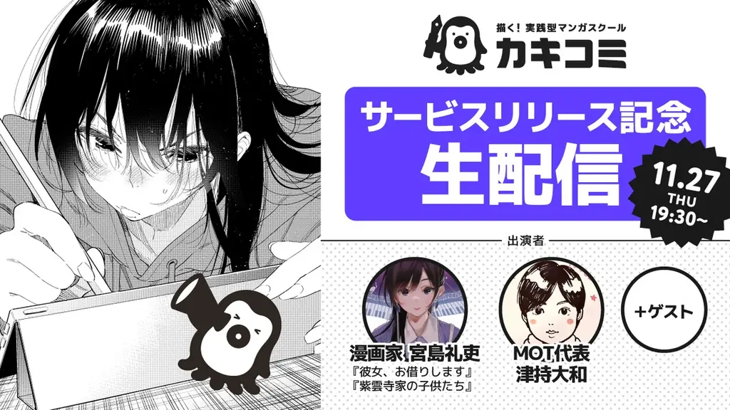 漫画家志望者の常識を変える！現役プロ漫画家による超実践型マンガスクール『カキコミ』開講 画像 11