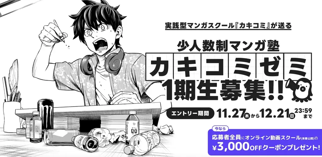 漫画家志望者の常識を変える！現役プロ漫画家による超実践型マンガスクール『カキコミ』開講 画像 7