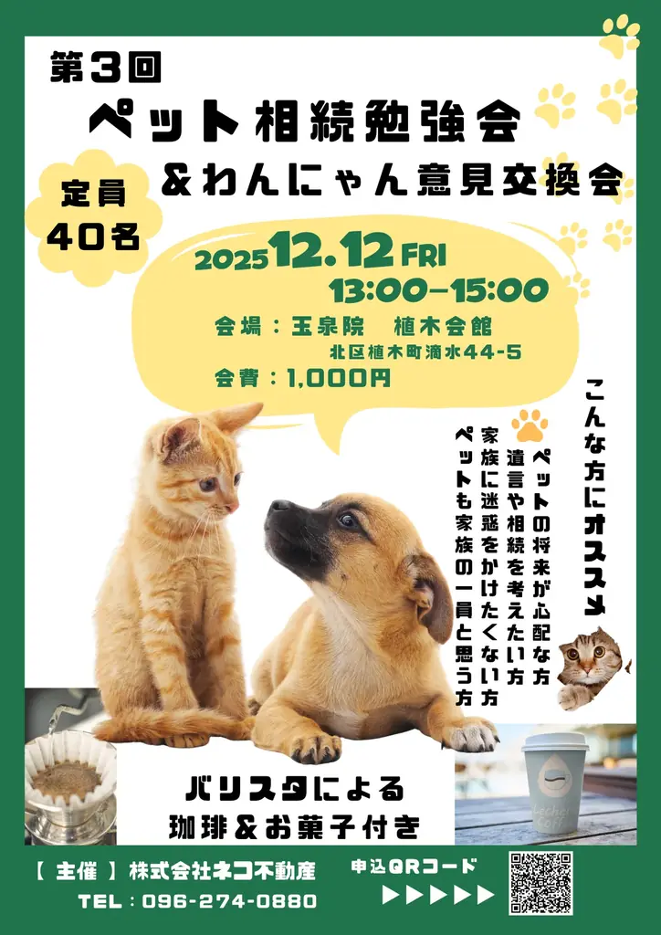 ペット相続勉強会