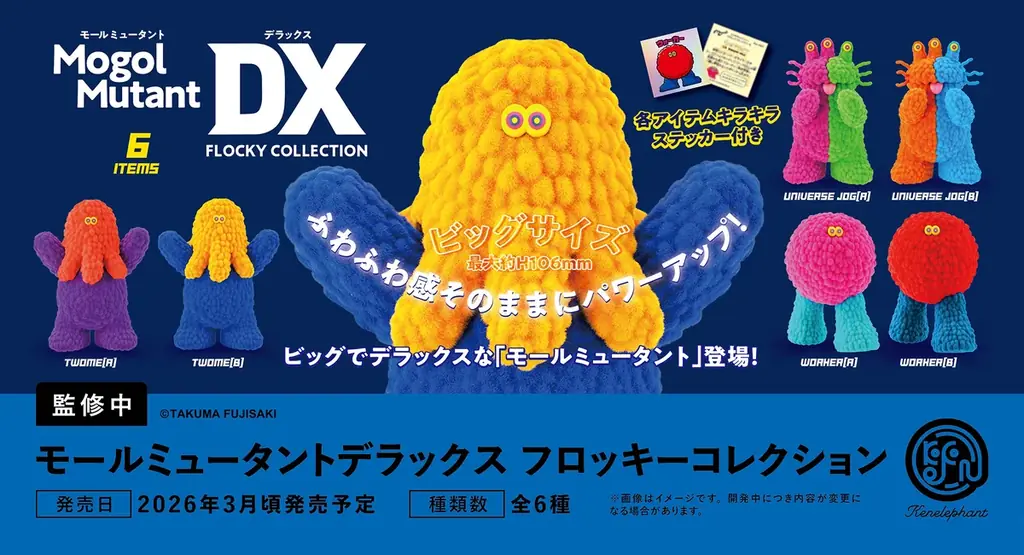 モールミュータントDX予約開始