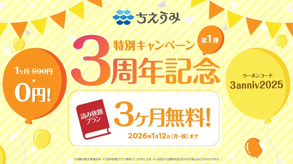 株式会社佼成出版社が運営する電子書店「ちえうみ」が、３周年記念特別キャンペーン【第２弾】の開催を決定！　12月25日よりスタート 画像 2