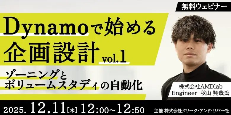 【建築】設計を効率化させ創造性を向上させよう！12/11（木）・12/17（水）セミナー「Dynamoで始める設計」のアーカイブ映像を無料配信 画像 1