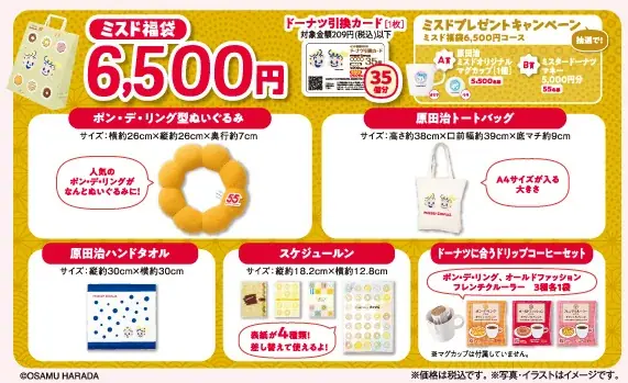 【ミスタードーナツ】12月26日（金）から『ミスド福袋2026』を数量限定で順次発売 画像 10