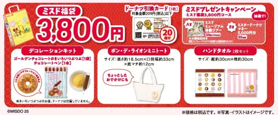 【ミスタードーナツ】12月26日（金）から『ミスド福袋2026』を数量限定で順次発売 画像 2