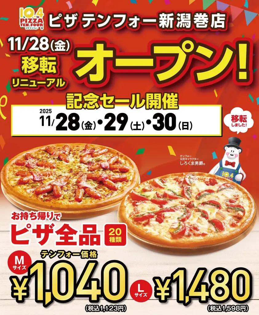 《宅配ピザテンフォー》11月28日(金)新潟巻店 移転リニューアルオープン！ 画像 4