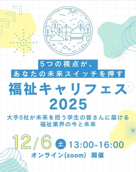 12/6開催　福祉キャリフェス2025　大手5社が語る業界の今