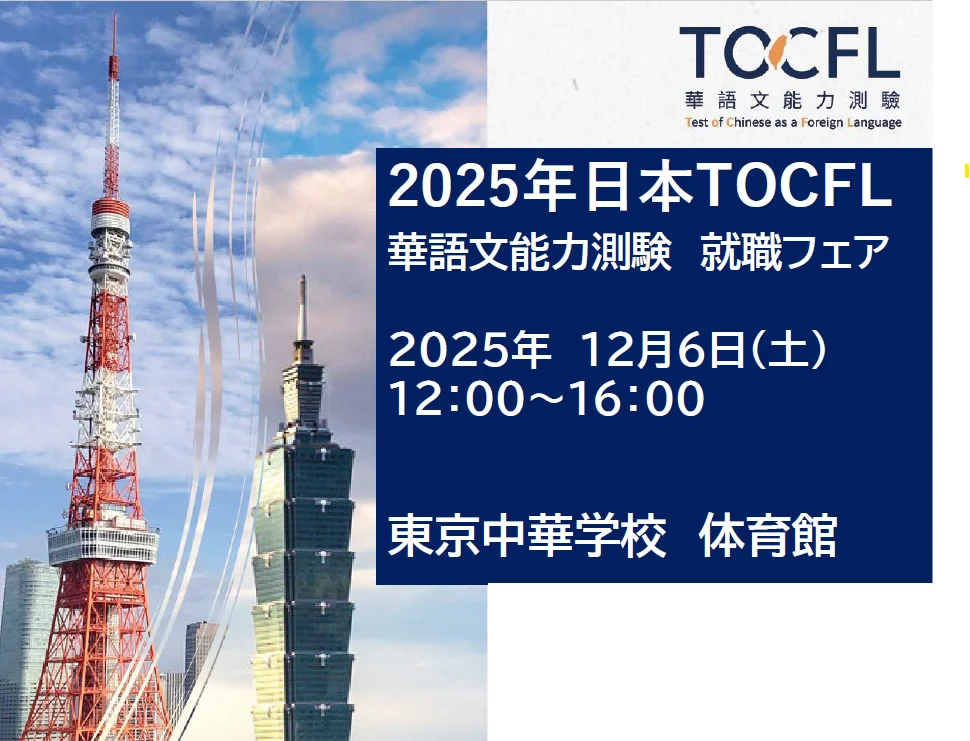 12月6日開催｜TOCFL就職フェアにハオ中国語アカデミー協賛