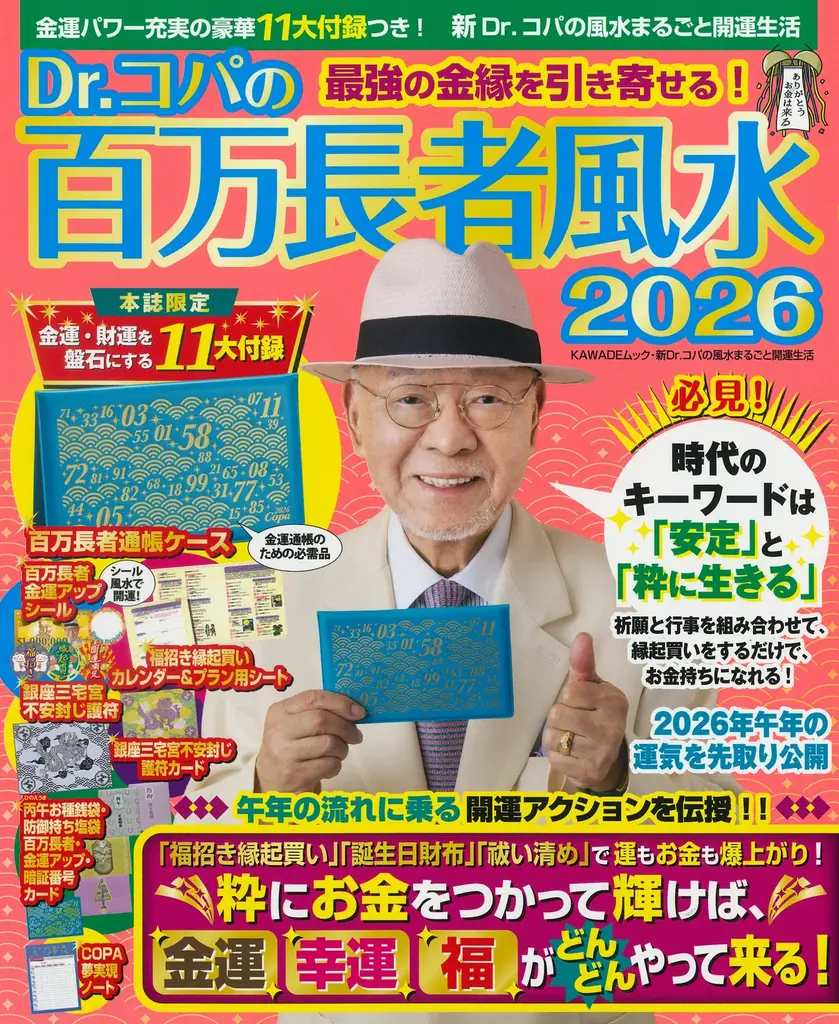 【新Ｄｒ．コパの風水まるごと開運生活】『Ｄｒ．コパの開運干支　午の置物』『Ｄｒ．コパのまるごと風水２０２６大開運術』など大人気シリーズの2026年版が発売！全国の書店で発売中。 画像 2