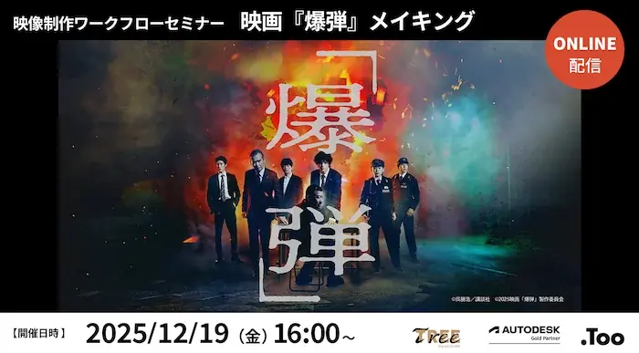 12月19日開催 映画『爆弾』VFXメイキング解説セミナー