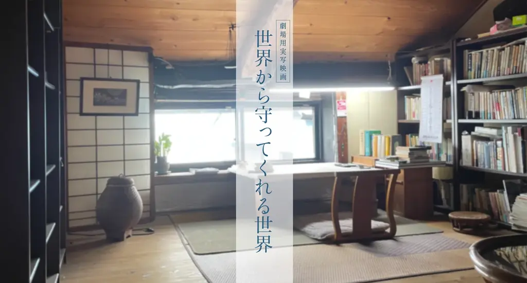 【出演者オーディション開催】　第７回暮らしの小説大賞受賞作『世界から守ってくれる世界』を前田直樹監督が映画化。12月1日よりオーディション参加者募集を開始。 画像 1