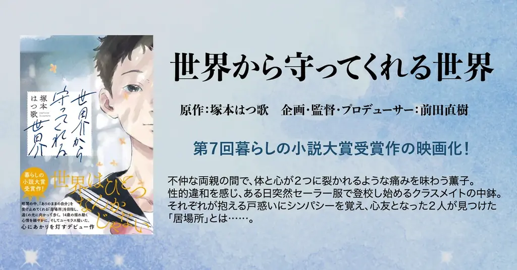 【出演者オーディション開催】　第７回暮らしの小説大賞受賞作『世界から守ってくれる世界』を前田直樹監督が映画化。12月1日よりオーディション参加者募集を開始。 画像 2