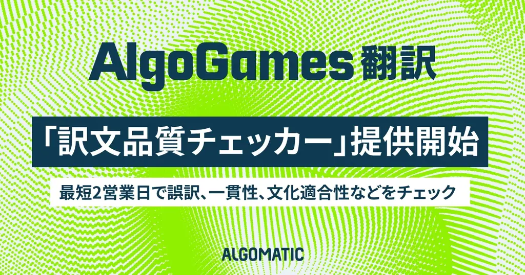 【Algomatic】ゲーム翻訳の「細かなミス」や「一貫性の欠如」などをAIが検知。AlgoGames 翻訳、『訳文品質チェッカー』を提供開始 画像 1