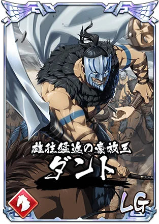 『キングダム 乱 -天下統一への道-』新武将『ダント』『太子嘉』が登場！『離眼の契り』が開催中！ 画像 3