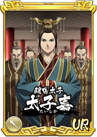 『キングダム 乱 -天下統一への道-』新武将『ダント』『太子嘉』が登場！『離眼の契り』が開催中！ 画像 5