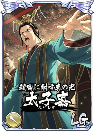 『キングダム 乱 -天下統一への道-』新武将『ダント』『太子嘉』が登場！『離眼の契り』が開催中！ 画像 6