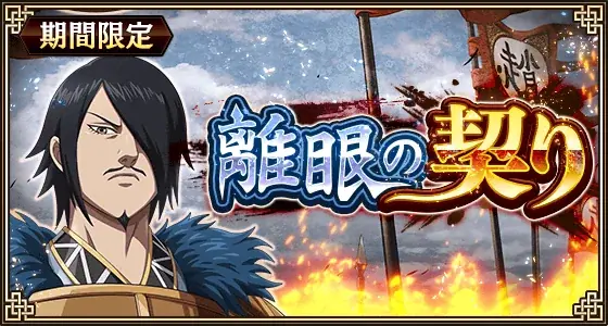 『キングダム 乱 -天下統一への道-』新武将『ダント』『太子嘉』が登場！『離眼の契り』が開催中！ 画像 7