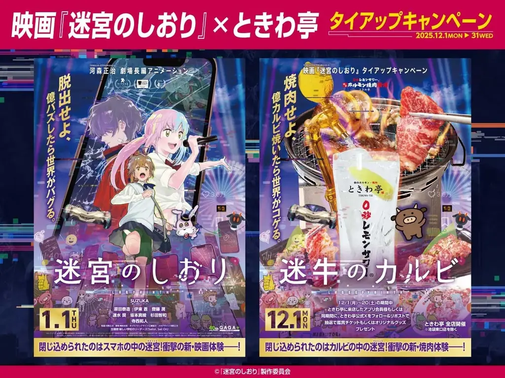 12月1日開始｜ときわ亭が映画『迷宮のしおり』とコラボキャンペーン