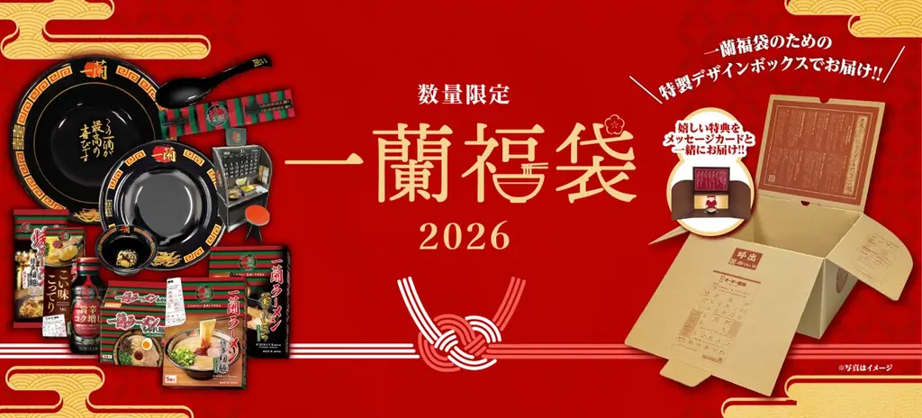 【数量限定！】「一蘭福袋2026」が一般販売開始！普段は購入できない商品が手に入ります！ 画像 1