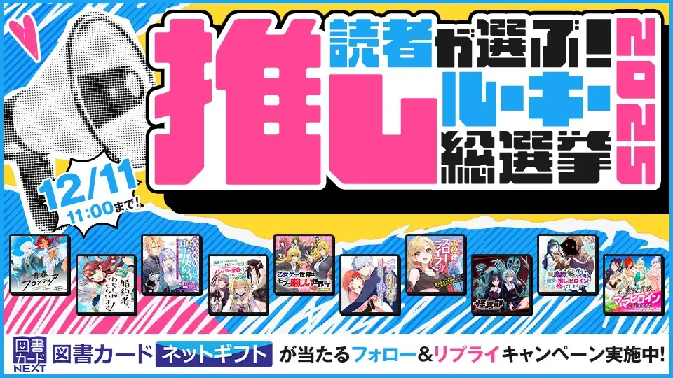 「カドコミ」No.1新連載作品を決めるXキャンペーン「読者が選ぶ！ 推しルーキー総選挙 2025」開戦！ 画像 1