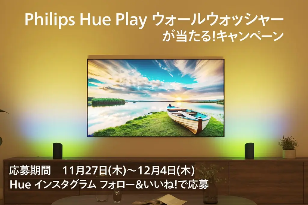 新製品「Philips Hue Play ウォールウォッシャーが当たる！キャンペーン」開始 画像 1